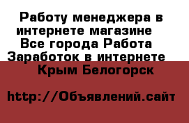 Работу менеджера в интернете магазине. - Все города Работа » Заработок в интернете   . Крым,Белогорск